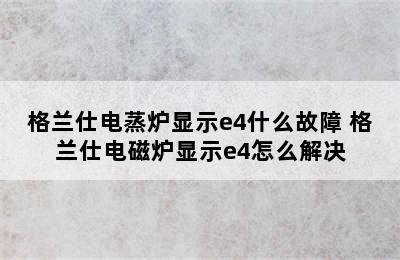 格兰仕电蒸炉显示e4什么故障 格兰仕电磁炉显示e4怎么解决